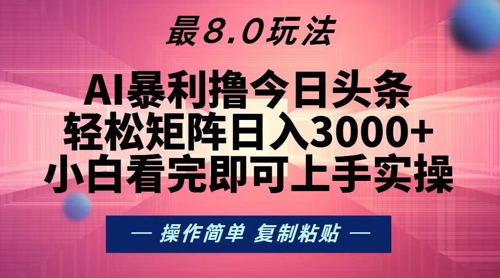 （13339期）今日头条最新8.0玩法，轻松矩阵日入3000+-立业有术
