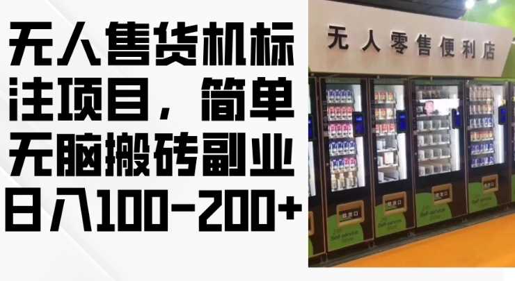 2024年无人售货机标注项目，简单无脑搬砖副业，日入100-200+【揭秘】-立业有术