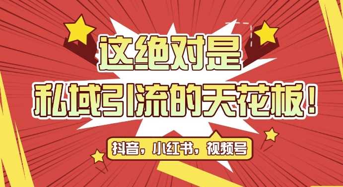 最新首发全平台引流玩法，公域引流私域玩法，轻松获客500+，附引流脚本，克隆截流自热玩法【揭秘】-立业有术