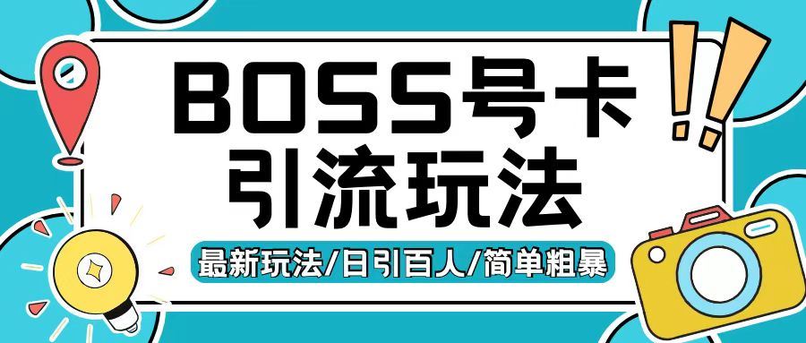 Boss直聘流量卡引流变现玩法，日引200+创业粉【揭秘】-立业有术