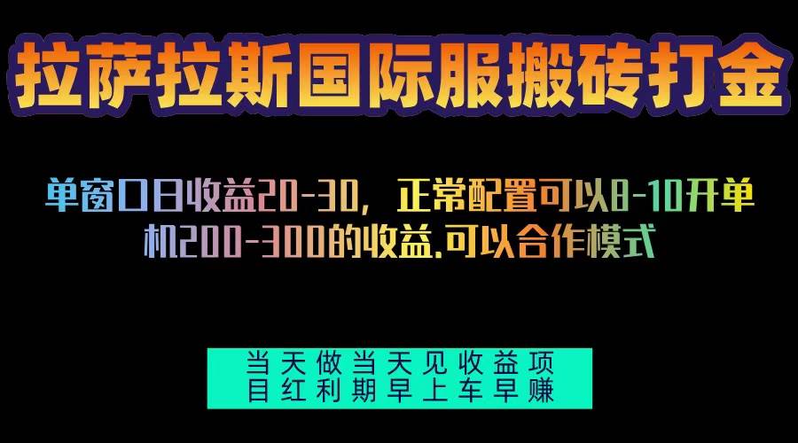 （13346期）拉萨拉斯国际服搬砖单机日产200-300，全自动挂机，项目红利期包吃肉-立业有术