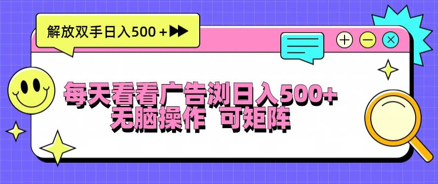 （13344期）每天看看广告浏览日入500＋操作简単，无脑操作，可矩阵-立业有术