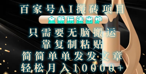 百家号AI搬砖项目，全新玩法出炉，只需要无脑搬运，靠复制粘贴，简单发文章，也能轻松月入1W【揭秘】-立业有术