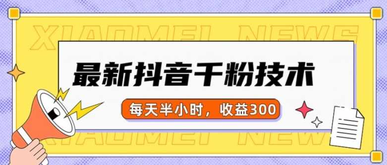最新抖音千粉项目，当天千粉，每天半小时，收益300-立业有术
