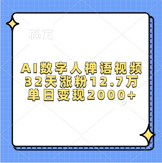 AI数字人禅语视频，32天涨粉12.7万，单日变现2000+-立业有术