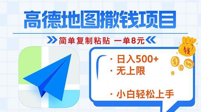 （13347期）高德地图2分钟复制粘贴，轻松赚8元！日入500+，赚钱新玩法，无上限！-立业有术