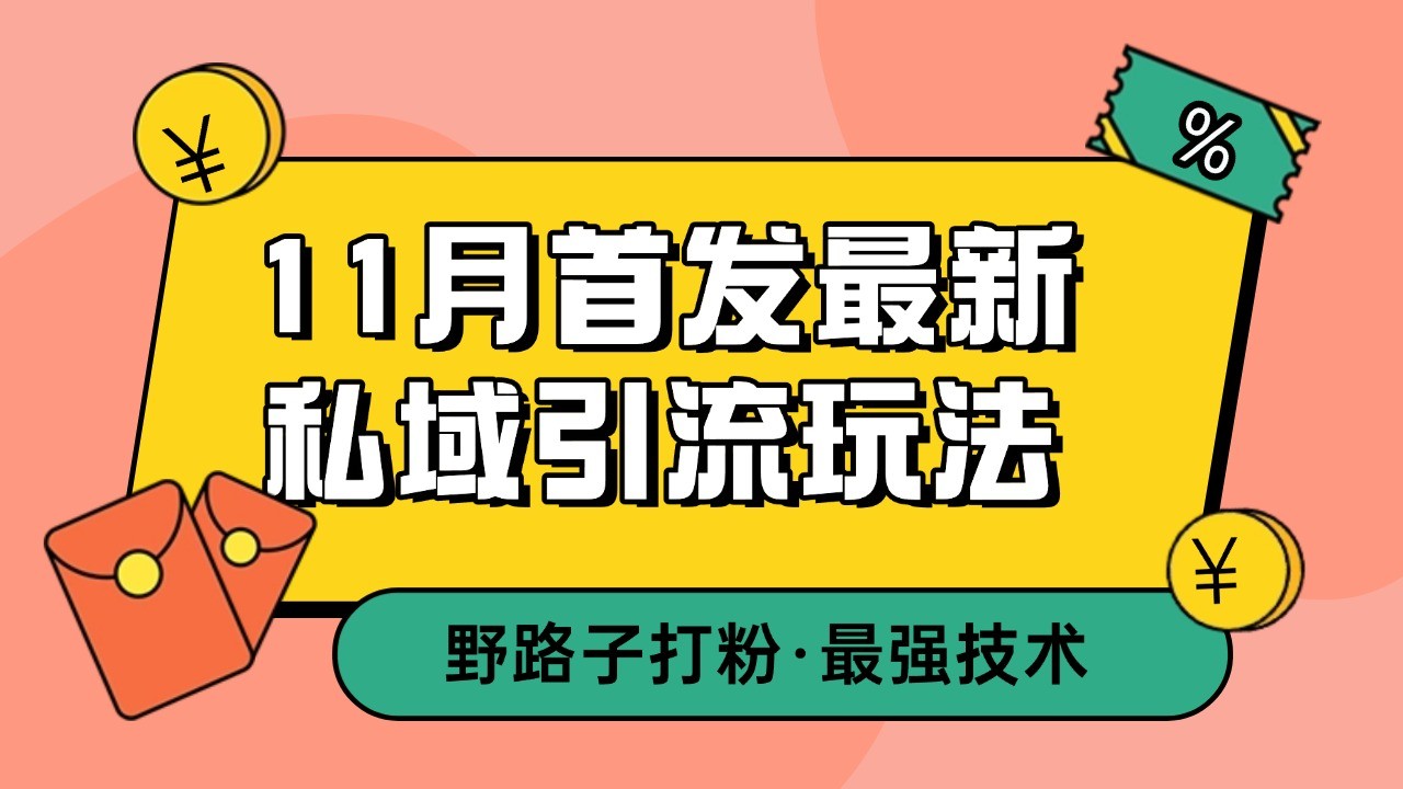 11月首发最新私域引流玩法，自动克隆爆款一键改写截流自热一体化 日引300+精准粉-立业有术