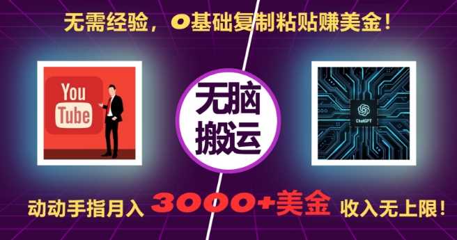 无需经验，0基础复制粘贴赚美刀，动动手指，月入3000+刀，无上限【揭秘】-立业有术