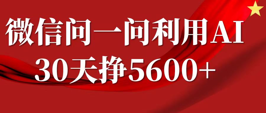 微信问一问分成，利用AI软件回答问题，复制粘贴就行，单号5600+-立业有术