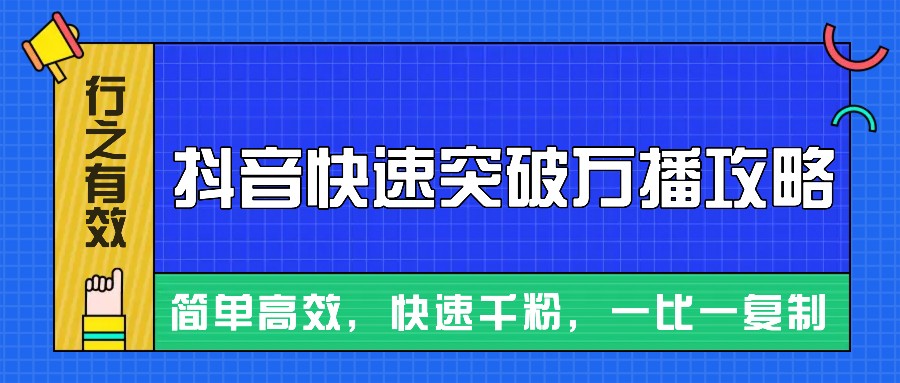 摸着石头过河整理出来的抖音快速突破万播攻略，简单高效，快速千粉！-立业有术