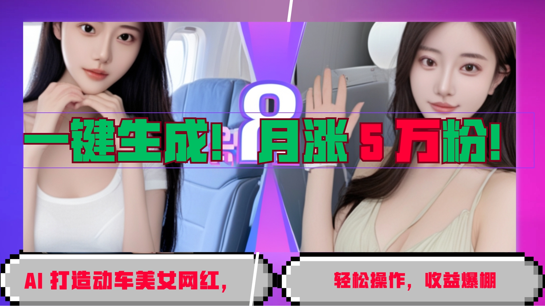 一键生成！AI 打造动车美女网红，轻松操作月涨5万粉，收益爆棚-立业有术
