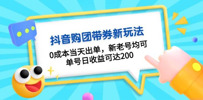 （13351期）抖音购团带券0成本玩法：0成本当天出单，新老号均可，单号日收益可达200-立业有术