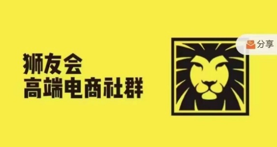 狮友会·【千万级电商卖家社群】(更新10月)，各行业电商千万级亿级大佬讲述成功秘籍-立业有术