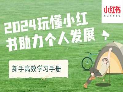 2024玩懂小红书助力个人发展(新手高效学习手册)-立业有术