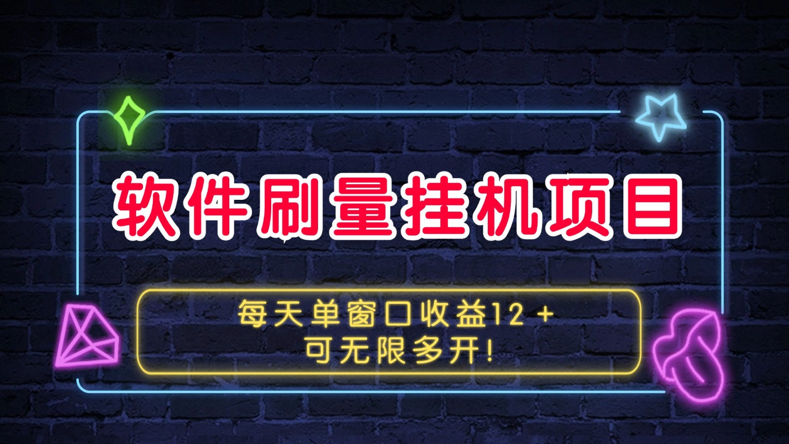 软件刷量挂机项目单窗口收益12＋可无限多开！-立业有术