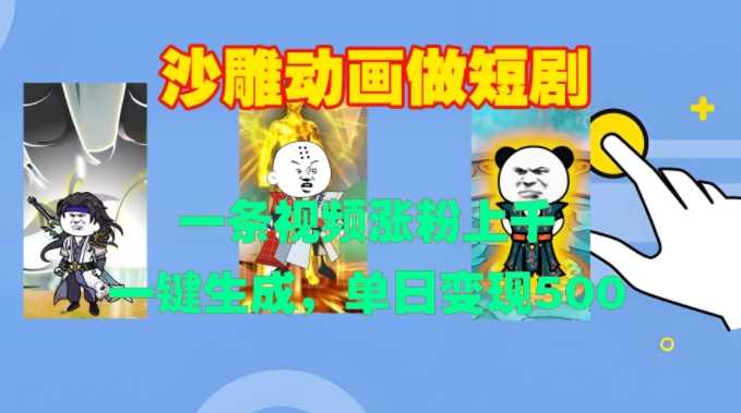 沙雕动画做短剧，一条视频涨粉上千，一键生成，单日变现500+【揭秘】-立业有术