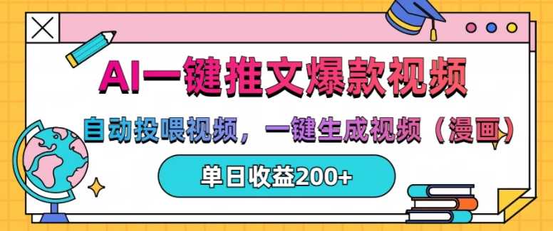 AI一键推文，自动投喂视频，一键生成视频(漫画)，单日200+【揭秘】-立业有术