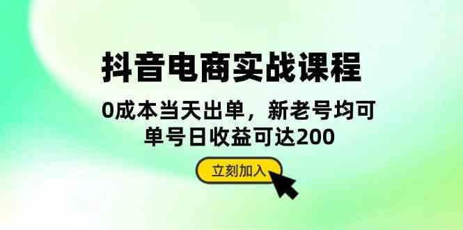抖音电商实战课程：从账号搭建到店铺运营，全面解析五大核心要素-立业有术
