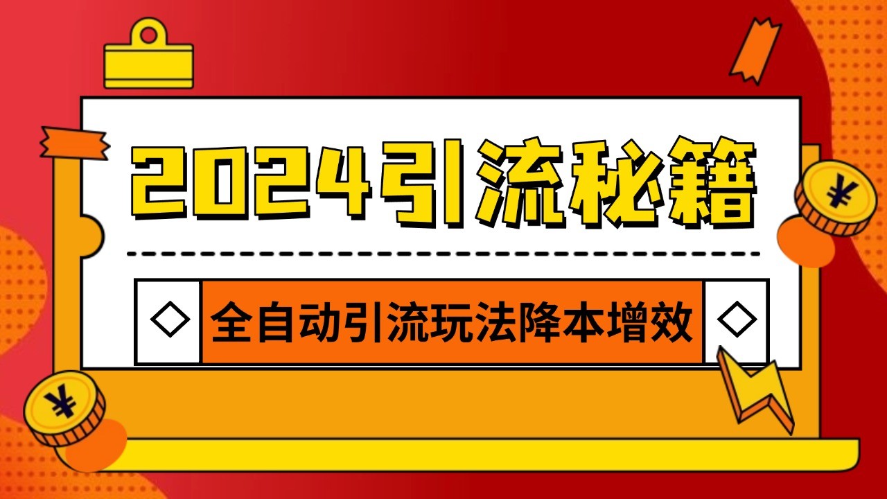 2024引流打粉全集，路子很野 AI一键克隆爆款自动发布 日引500+精准粉-立业有术