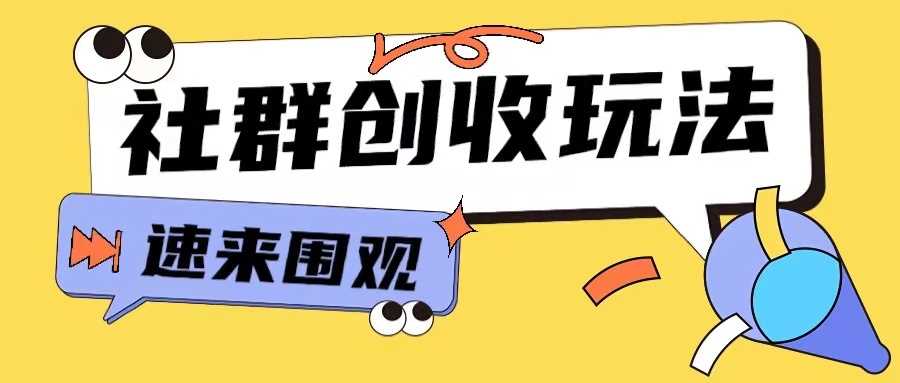 知识付费入门9.9进群玩法小白也能轻松玩转网创行业【揭秘】-立业有术