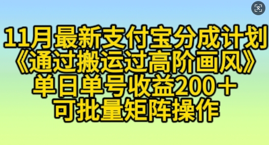 11月支付宝分成计划“通过搬运过高阶画风”，小白操作单日单号收益200+，可放大操作【揭秘】-立业有术