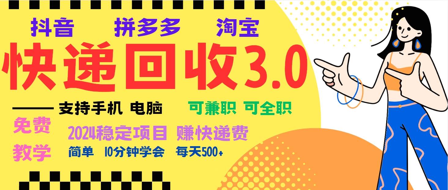 （13360期）暴利快递回收项目，多重收益玩法，新手小白也能月入5000+！可无…-立业有术