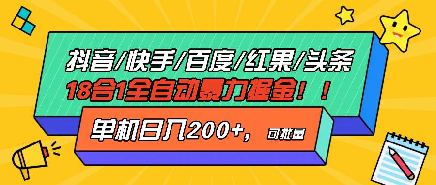 （13361期）抖音快手百度极速版等18合一全自动暴力掘金，单机日入200+-立业有术