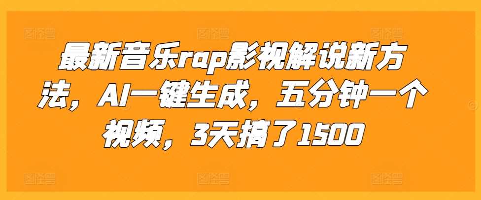 最新音乐rap影视解说新方法，AI一键生成，五分钟一个视频，3天搞了1500【揭秘】-立业有术