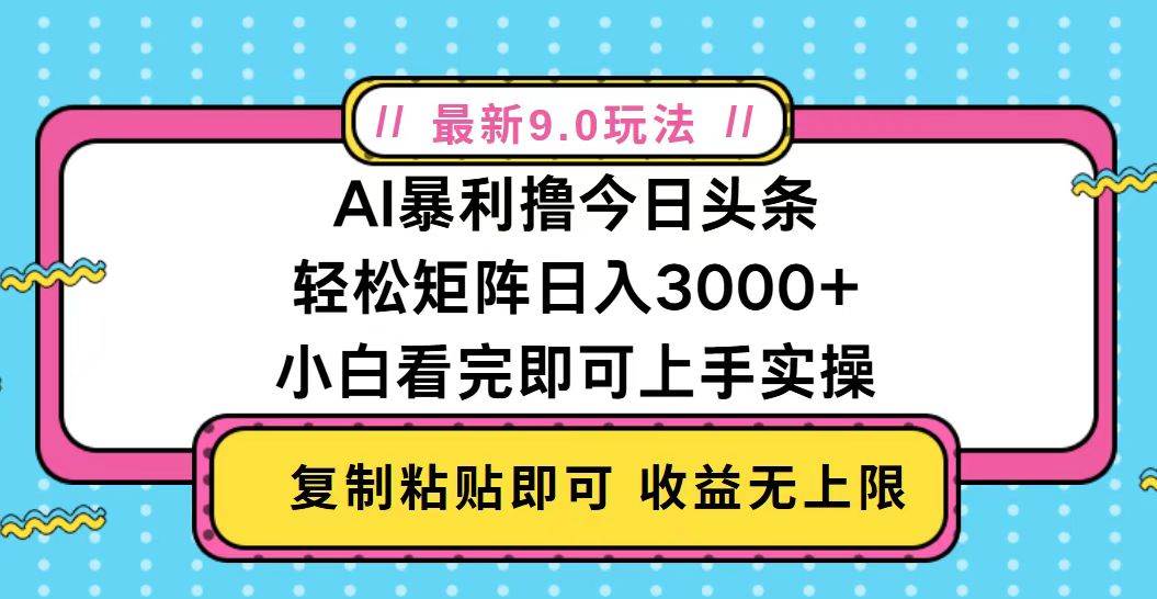 （13363期）今日头条最新9.0玩法，轻松矩阵日入2000+-立业有术