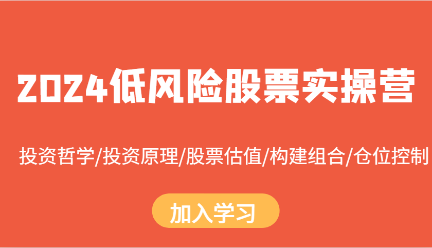 2024低风险股票实操营：投资哲学/投资原理/股票估值/构建组合/仓位控制-立业有术