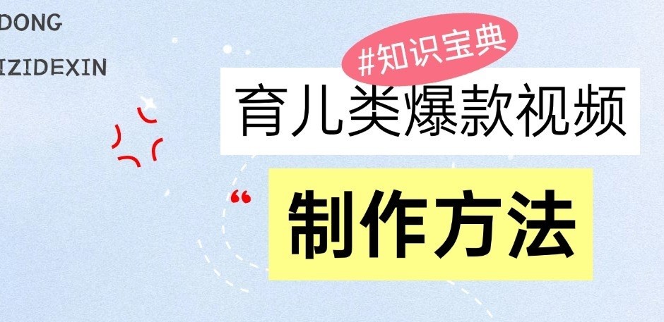 育儿类爆款视频，我们永恒的话题，教你制作和变现！-立业有术