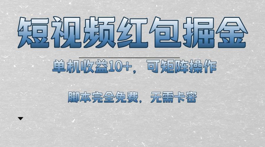 （13364期）短视频平台红包掘金，单机收益10+，可矩阵操作，脚本科技全免费-立业有术