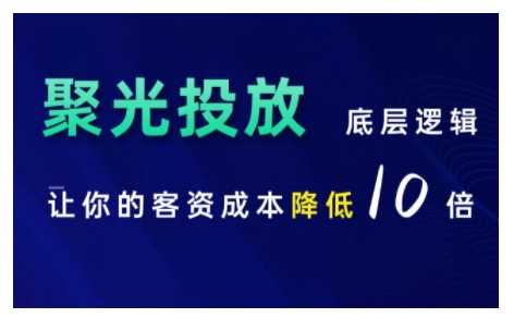 小红书聚光投放底层逻辑课，让你的客资成本降低10倍-立业有术
