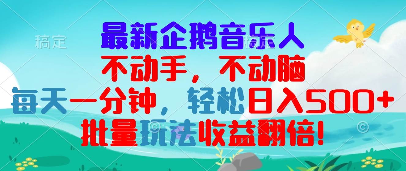 （13366期）最新企鹅音乐项目，不动手不动脑，每天一分钟，轻松日入300+，批量玩法…-立业有术