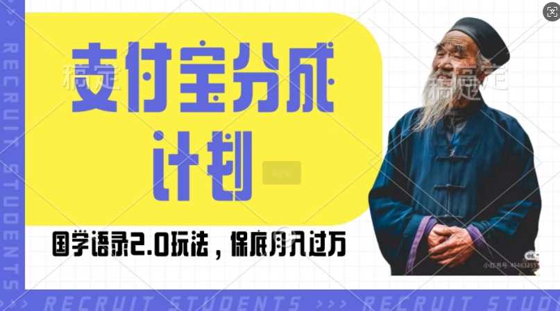 支付宝分成计划国学语录2.0玩法，撸生活号收益，操作简单，保底月入过W【揭秘】-立业有术