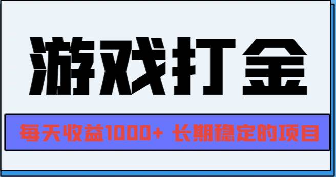 （13372期）网游全自动打金，每天收益1000+ 长期稳定的项目-立业有术