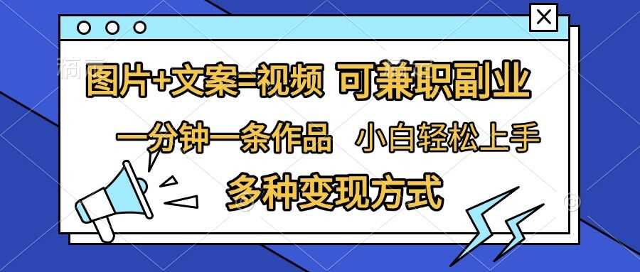 图片+文案=视频，精准暴力引流，可兼职副业，一分钟一条作品，小白轻松上手，多种变现方式-立业有术