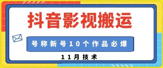 抖音影视搬运，1:1搬运，新号10个作品必爆-立业有术