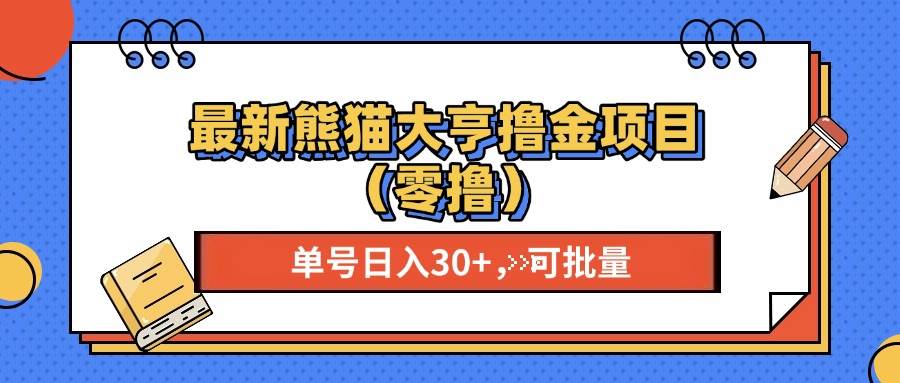 （13376期）最新熊猫大享撸金项目（零撸），单号稳定20+ 可批量 -立业有术