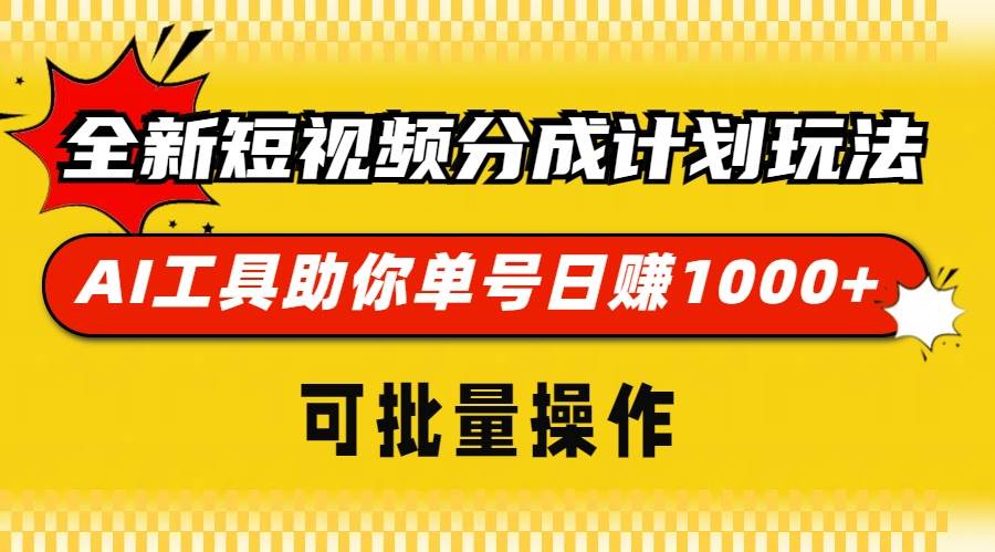 （13378期）全新短视频分成计划玩法，AI 工具助你单号日赚 1000+，可批量操作-立业有术