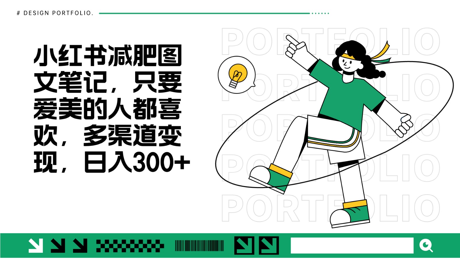 减肥图文笔记，只要爱美的人都喜欢，制作简单，小白也能如入300+-立业有术