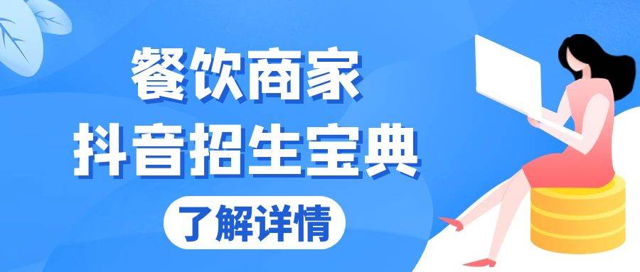 （13381期）餐饮商家抖音招生宝典：从账号搭建到Dou+投放，掌握招生与变现秘诀-立业有术