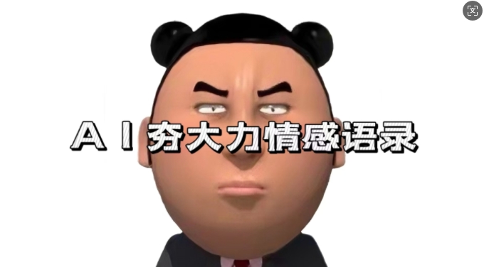 蓝海首发，AI夯大力情感语录，7天爆粉3万+，变现思路和制作全流程拆解-立业有术