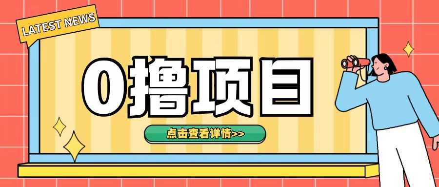 0撸项目，无需成本无脑操作只需转发朋友圈即可单日收入500+【揭秘】-立业有术