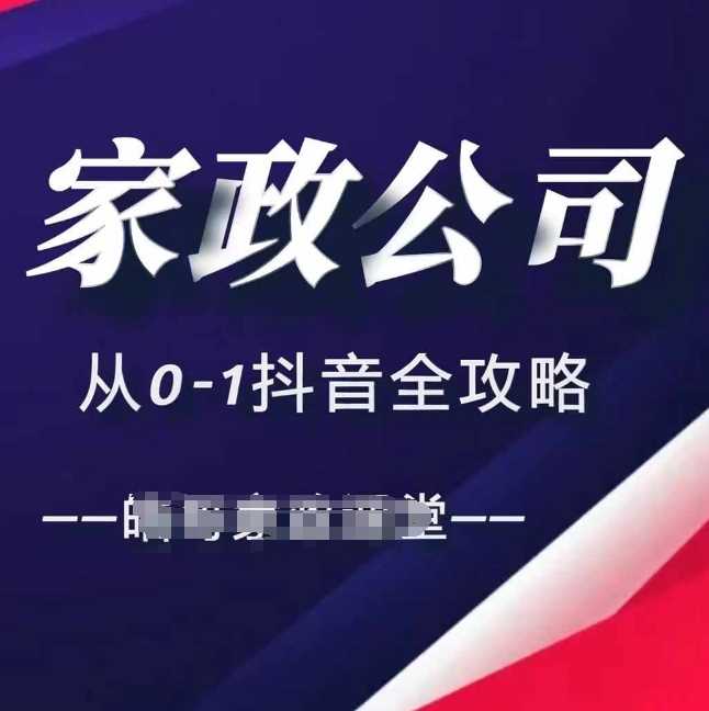 家政公司从0-1抖音全攻略，教你从短视频+直播全方位进行抖音引流-立业有术