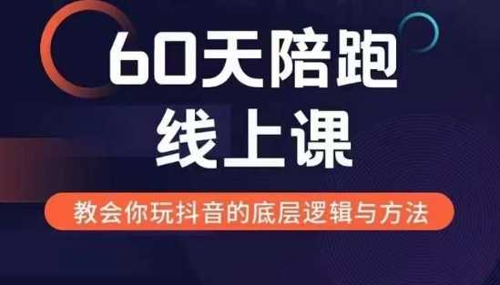 60天线上陪跑课找到你的新媒体变现之路，全方位剖析新媒体变现的模式与逻辑-立业有术