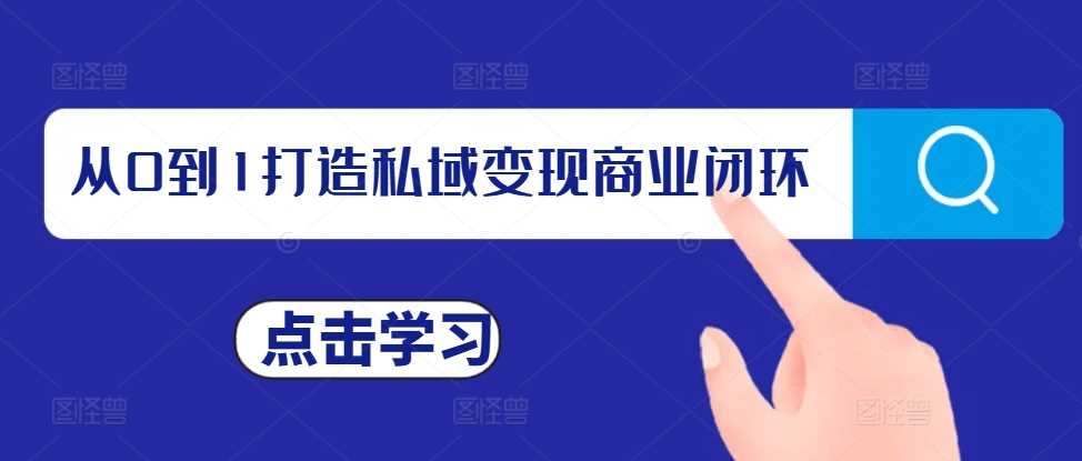 从0到1打造私域变现商业闭环，私域变现操盘手，私域IP打造-立业有术