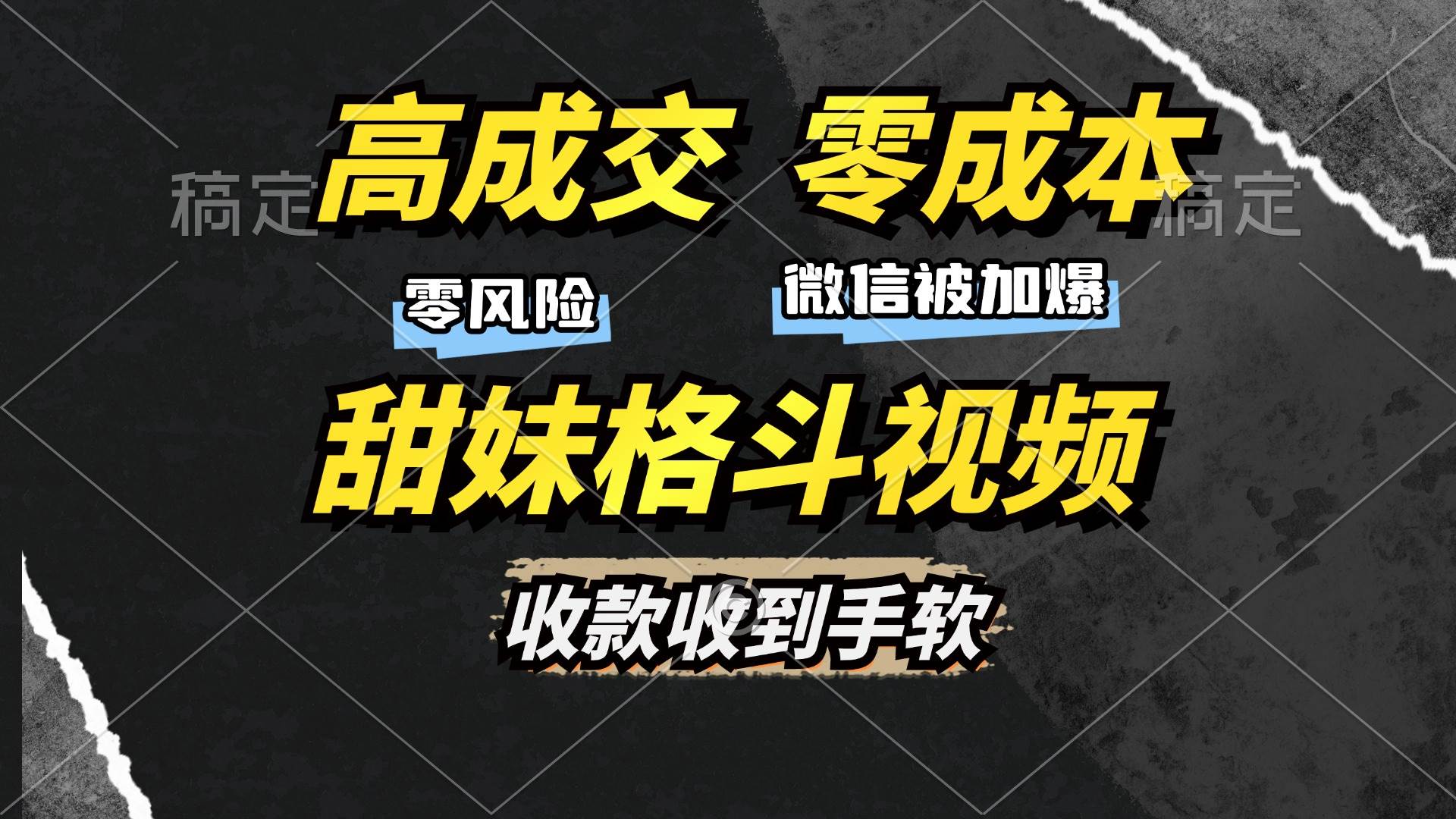 （13384期）高成交零成本，售卖甜妹格斗视频，谁发谁火，加爆微信，收款收到手软-立业有术