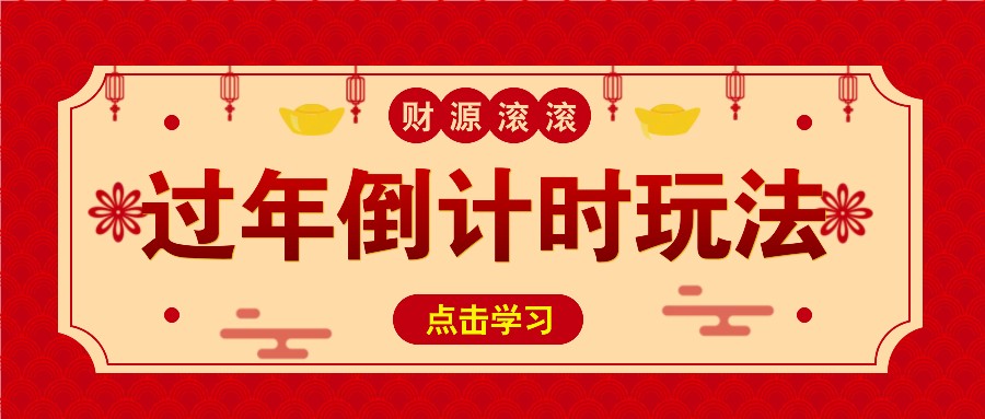 冷门过年倒计时赛道，日入300+！一条视频播放量更是高达 500 万！-立业有术