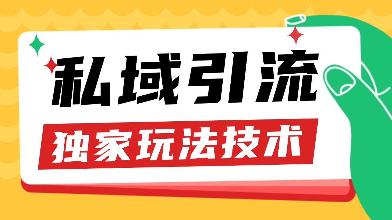 私域引流获客野路子玩法暴力获客 日引200+ 单日变现超3000+ 小白轻松上手-立业有术